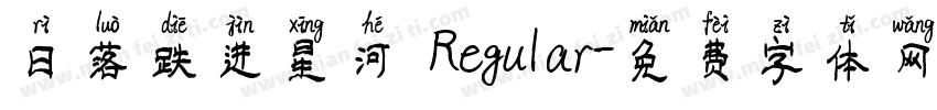 日落跌进星河 Regular字体转换